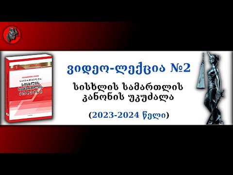 📕ვიდეო-ლექცია №2 - სისხლის სამართლის კანონის უკუძალა